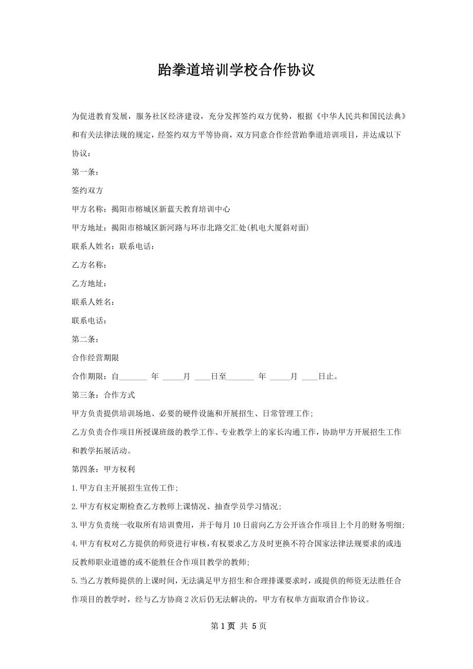 跆拳道培训学校合作协议.docx_第1页