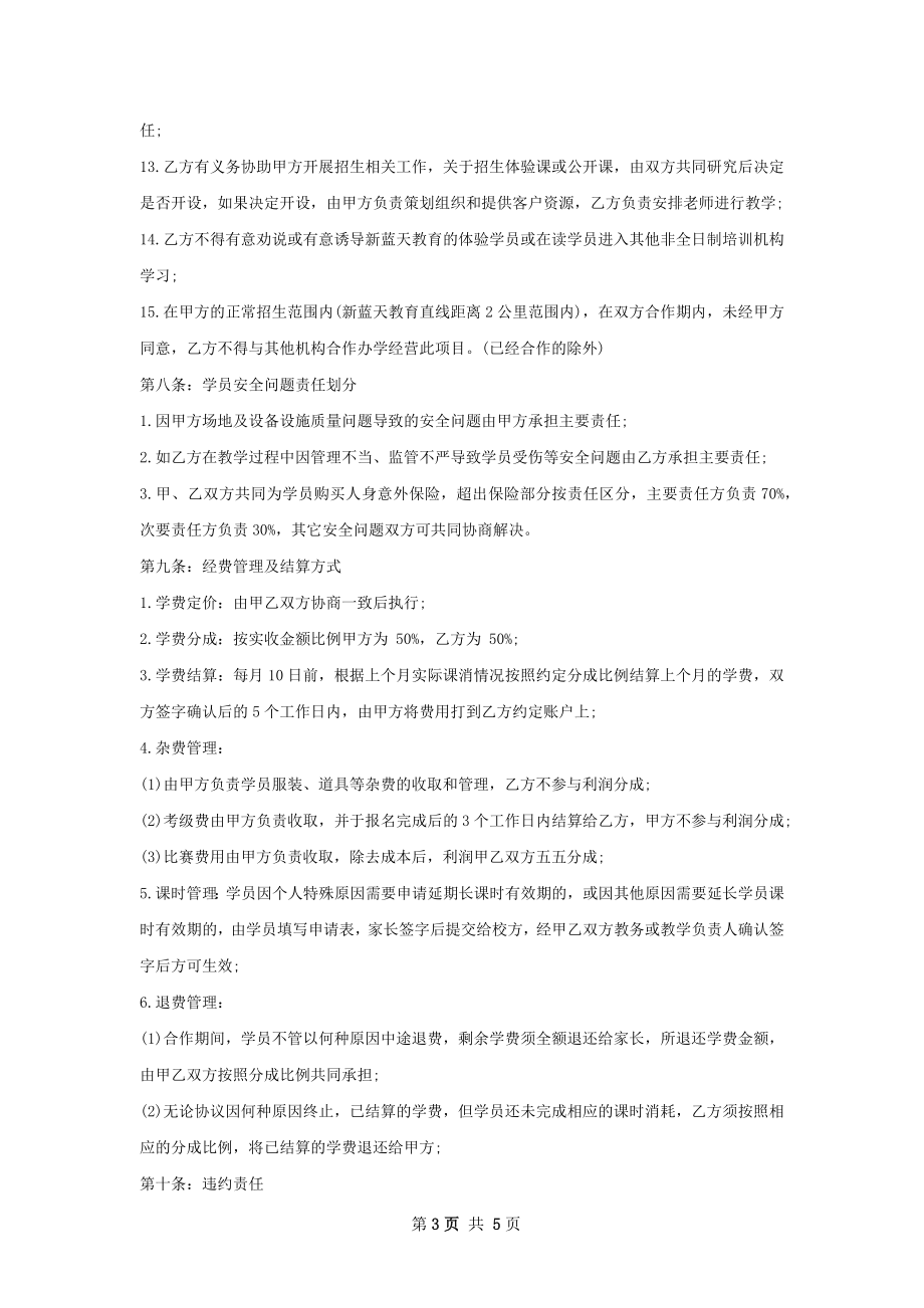 跆拳道培训学校合作协议.docx_第3页