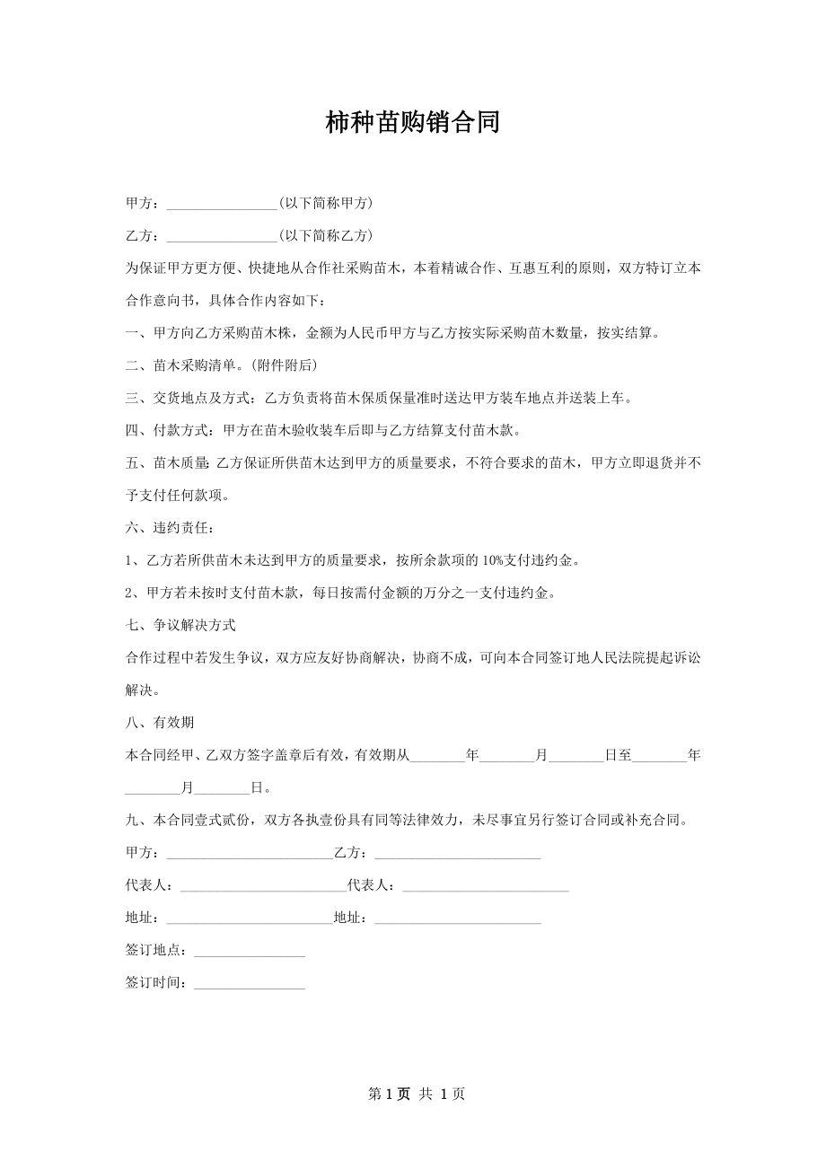 柿种苗购销合同.docx_第1页