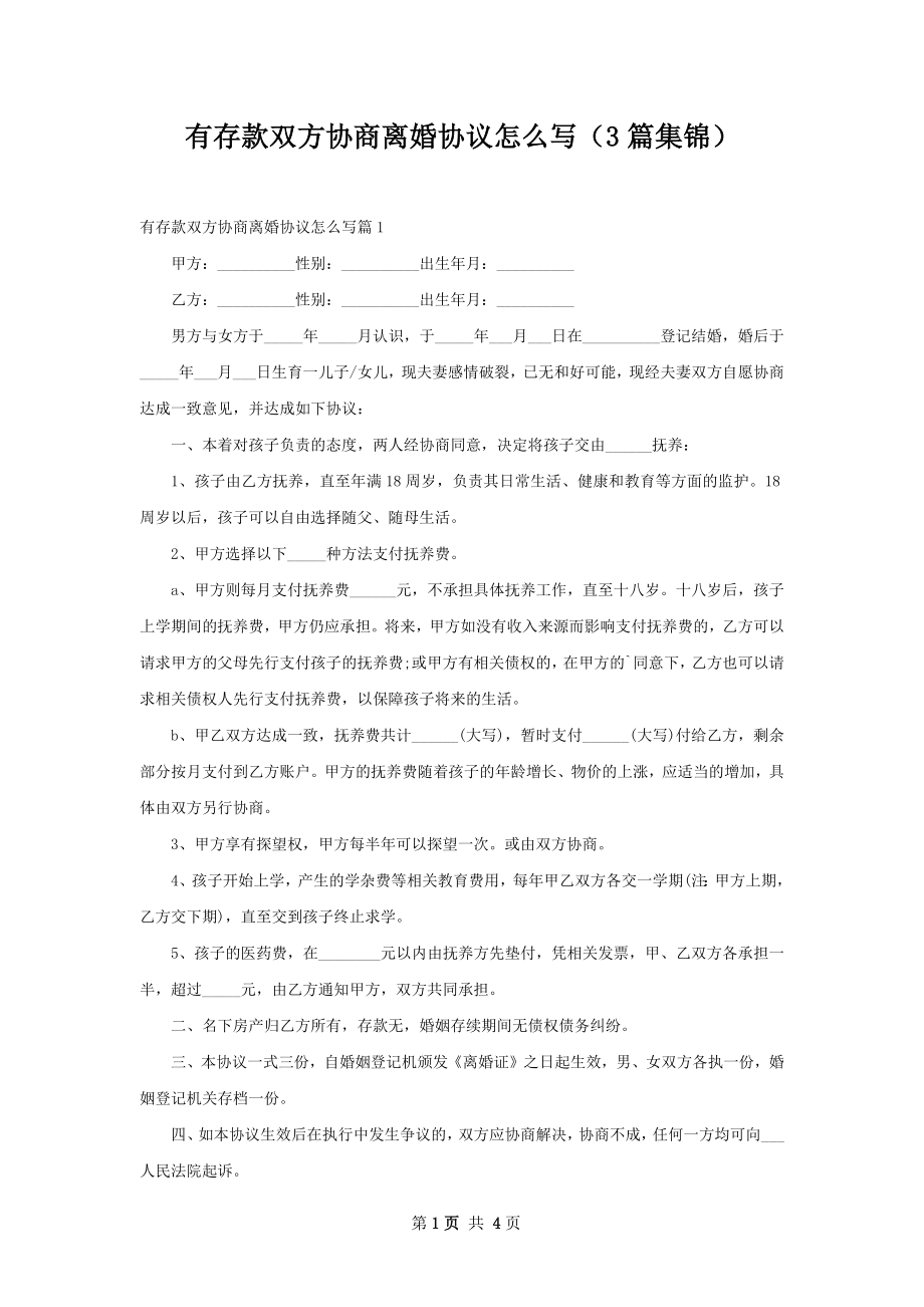 有存款双方协商离婚协议怎么写（3篇集锦）.docx_第1页