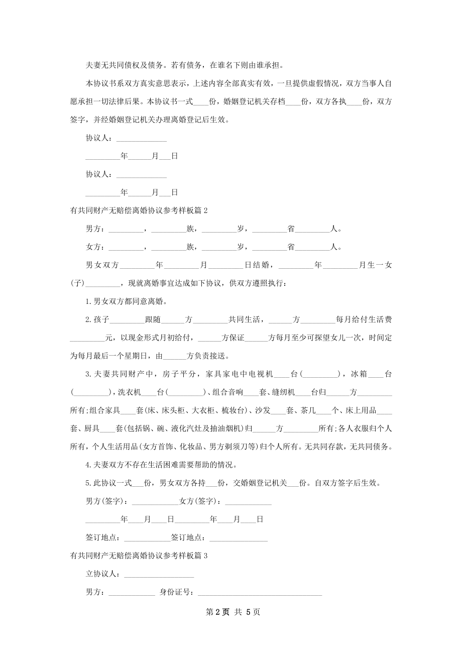 有共同财产无赔偿离婚协议参考样板（5篇标准版）.docx_第2页