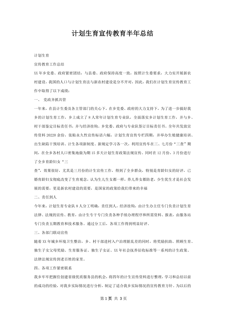 计划生育宣传教育半年总结.docx_第1页