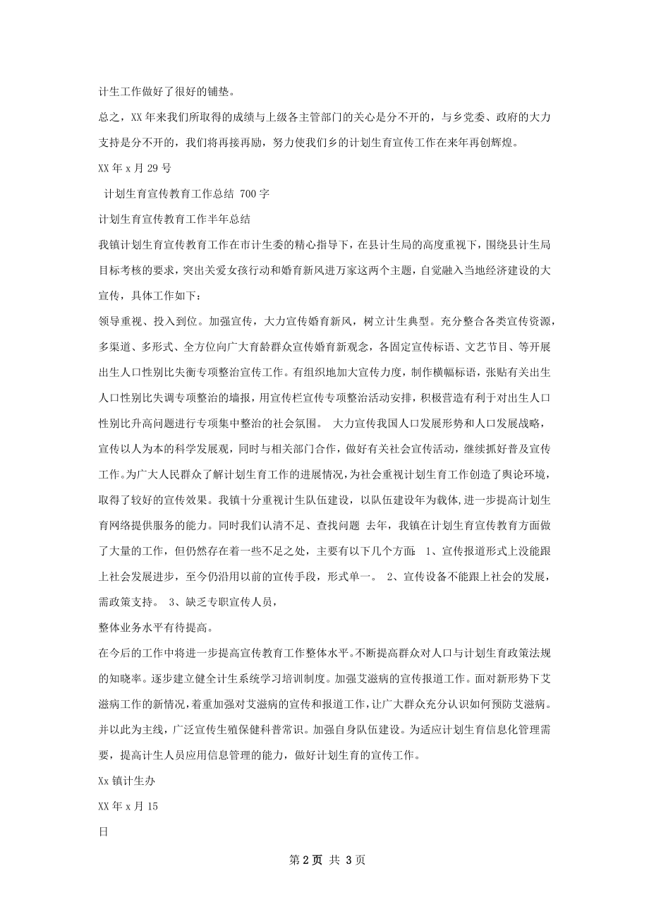 计划生育宣传教育半年总结.docx_第2页