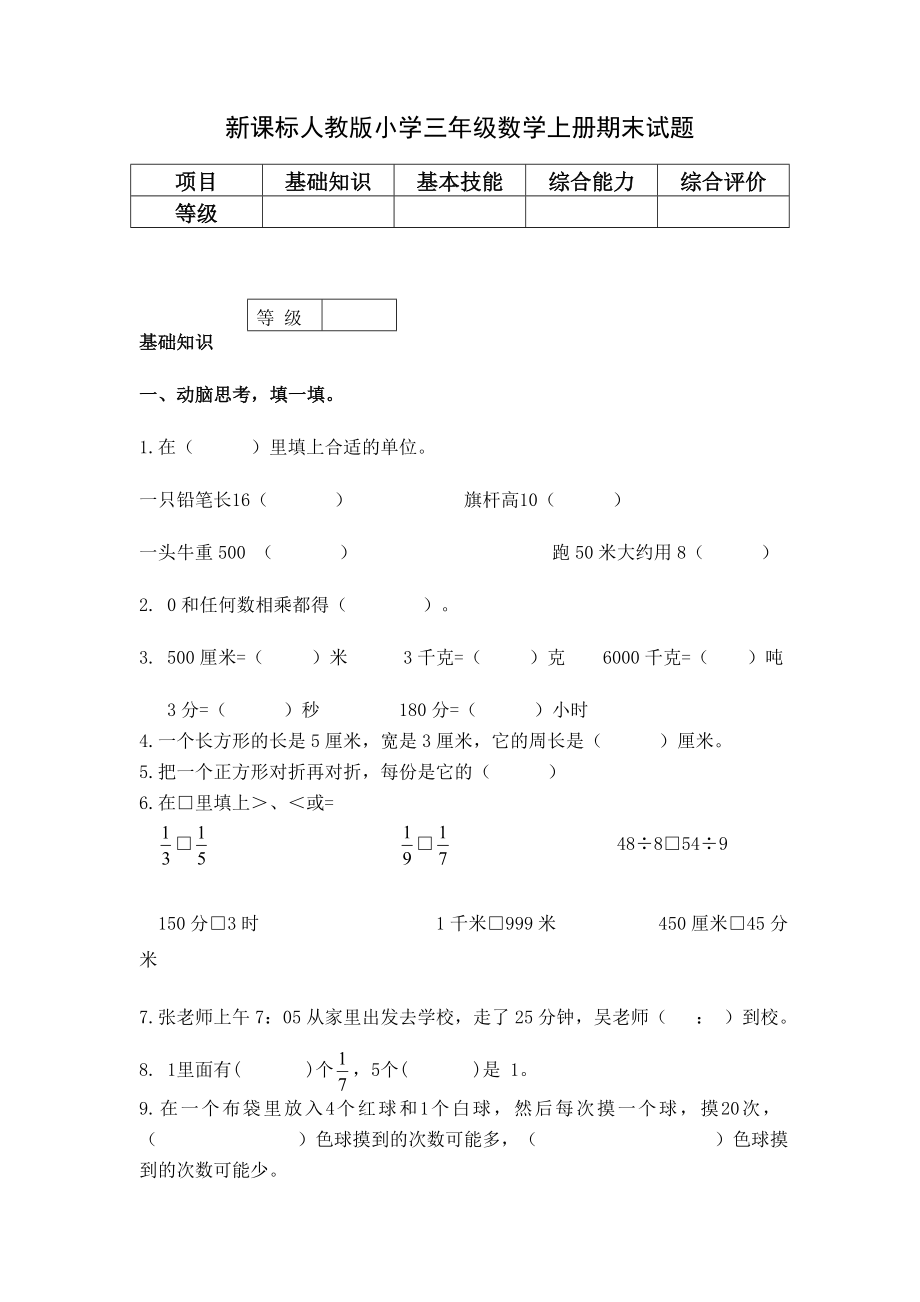 新课标人教版小学三级数学上册期末试题.doc_第1页