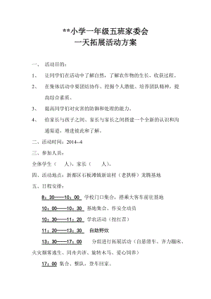 小学家委会一天拓展活动方案.doc