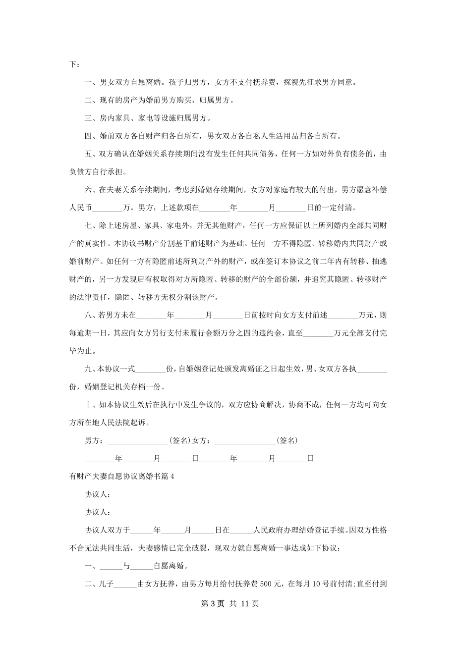 有财产夫妻自愿协议离婚书（9篇完整版）.docx_第3页