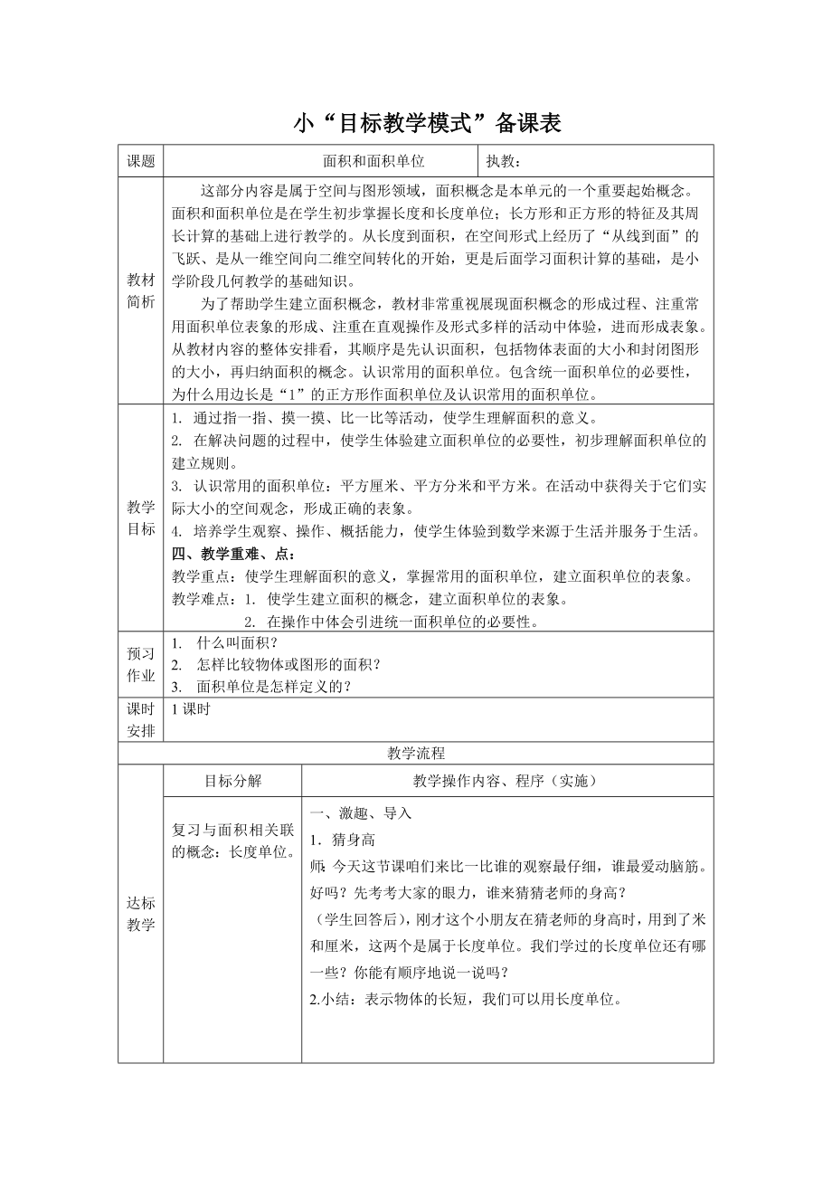 人教版小学数学教案《面积和面积单位》　.doc_第1页