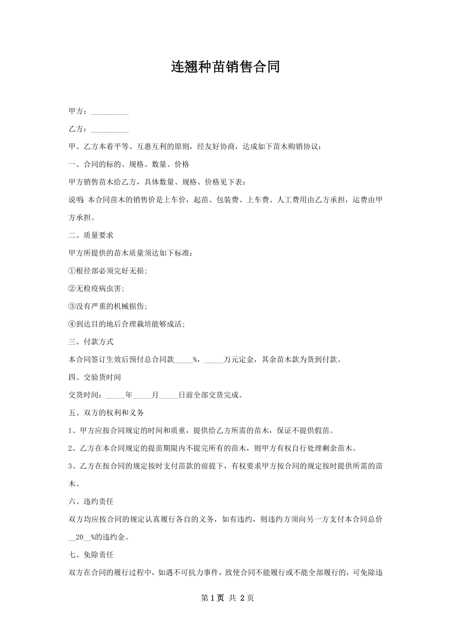 连翘种苗销售合同.docx_第1页