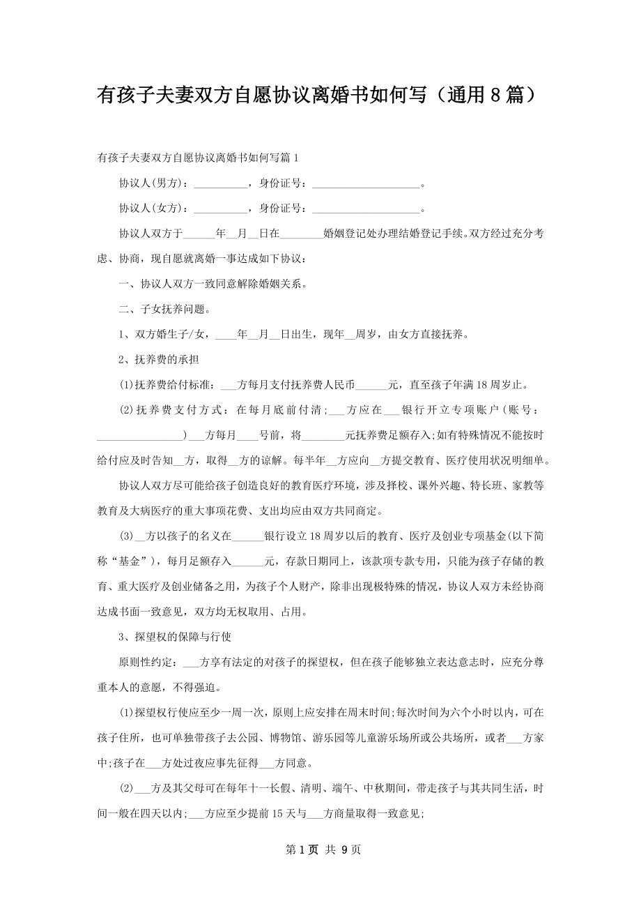 有孩子夫妻双方自愿协议离婚书如何写（通用8篇）.docx_第1页