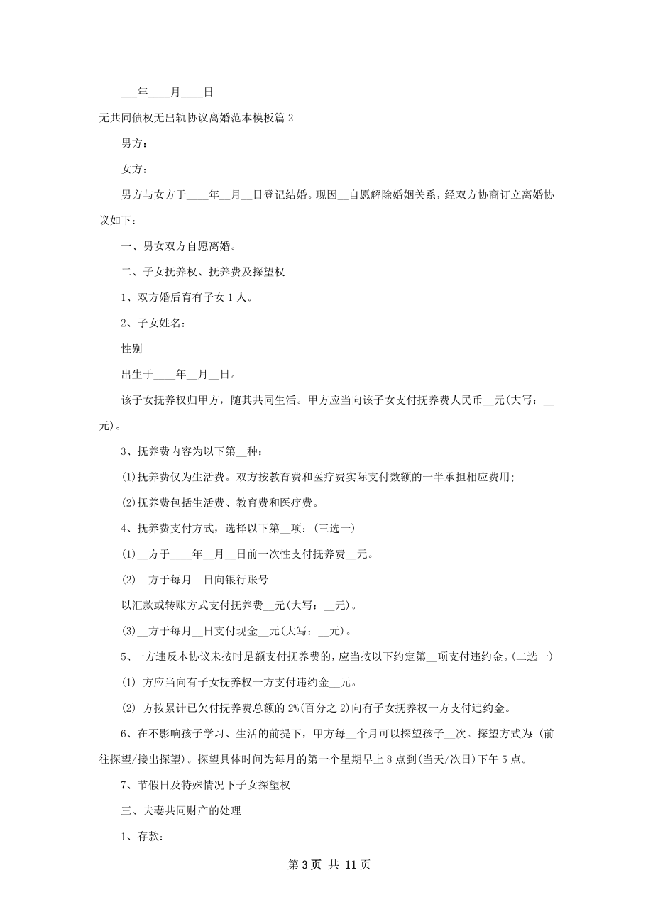 无共同债权无出轨协议离婚范本模板（通用8篇）.docx_第3页