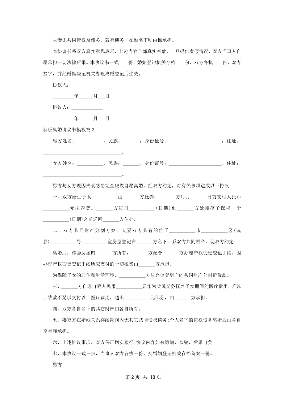 新版离婚协议书模板（8篇完整版）.docx_第2页