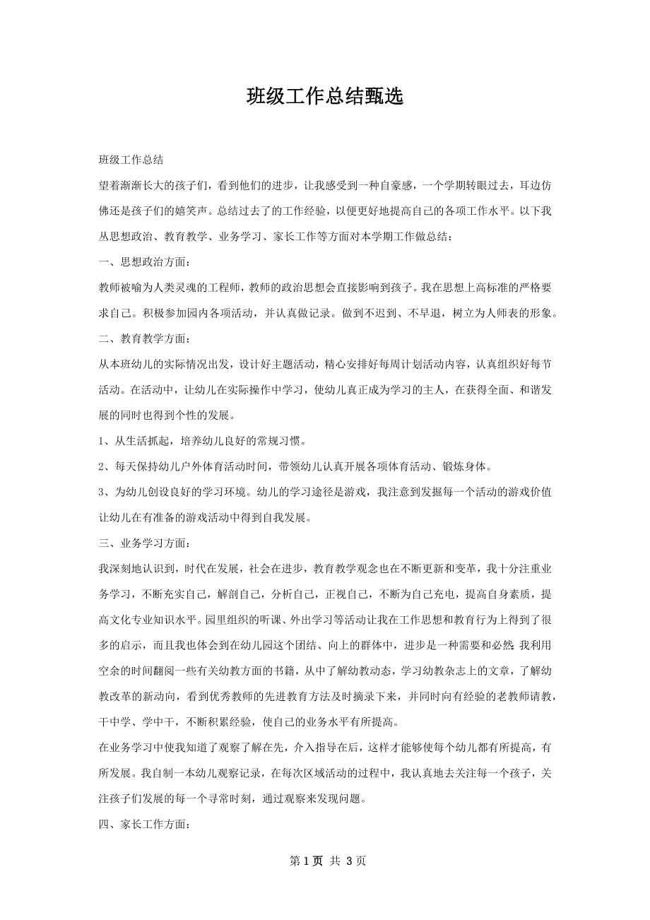 班级工作总结甄选.docx_第1页