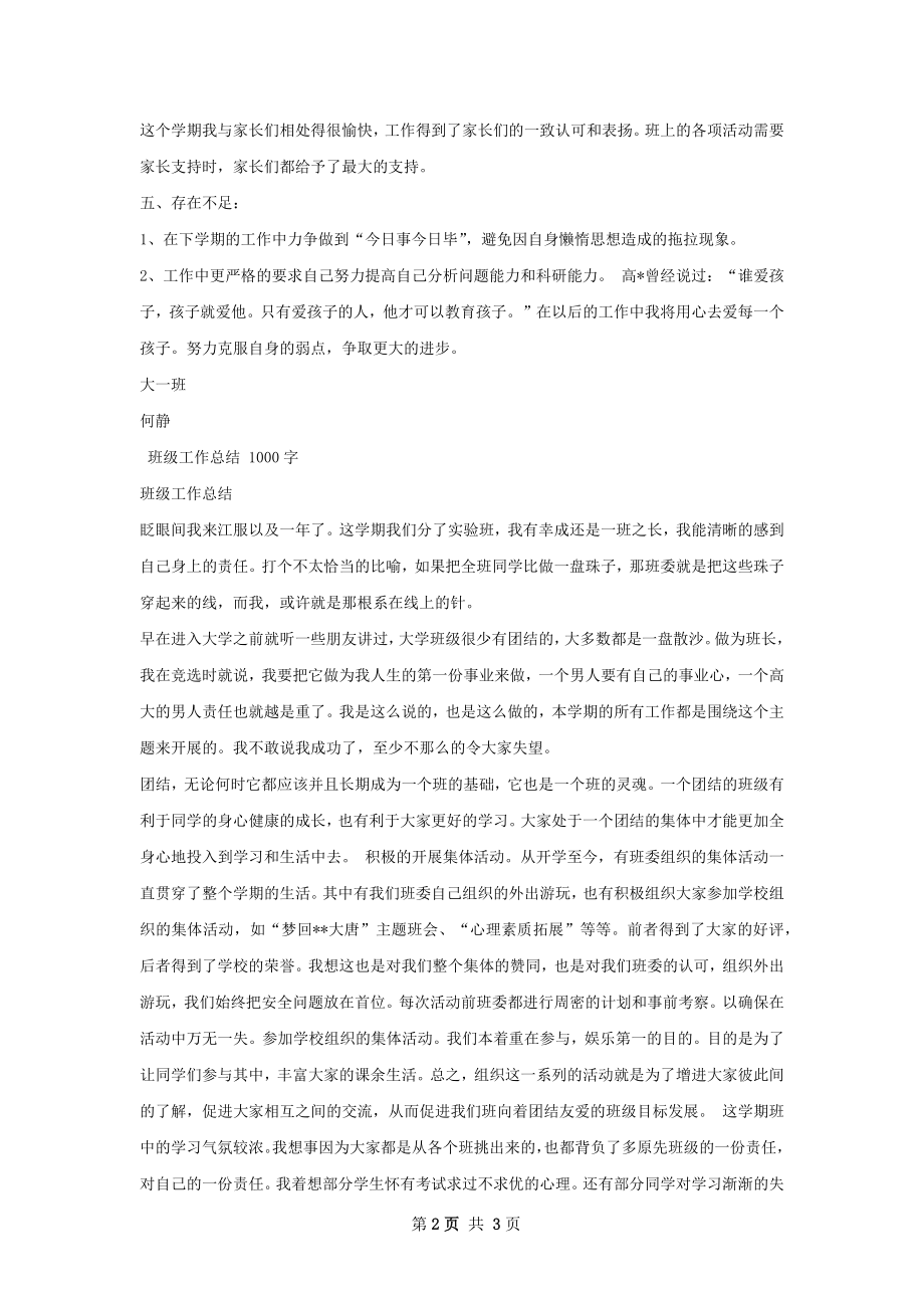 班级工作总结甄选.docx_第2页