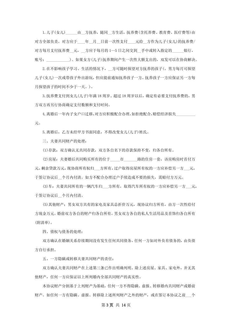 有财产夫妻协议离婚范本（律师精选11篇）.docx_第3页