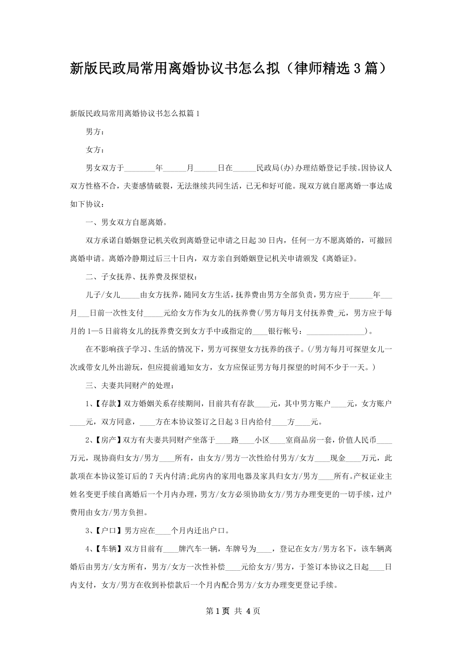 新版民政局常用离婚协议书怎么拟（律师精选3篇）.docx_第1页