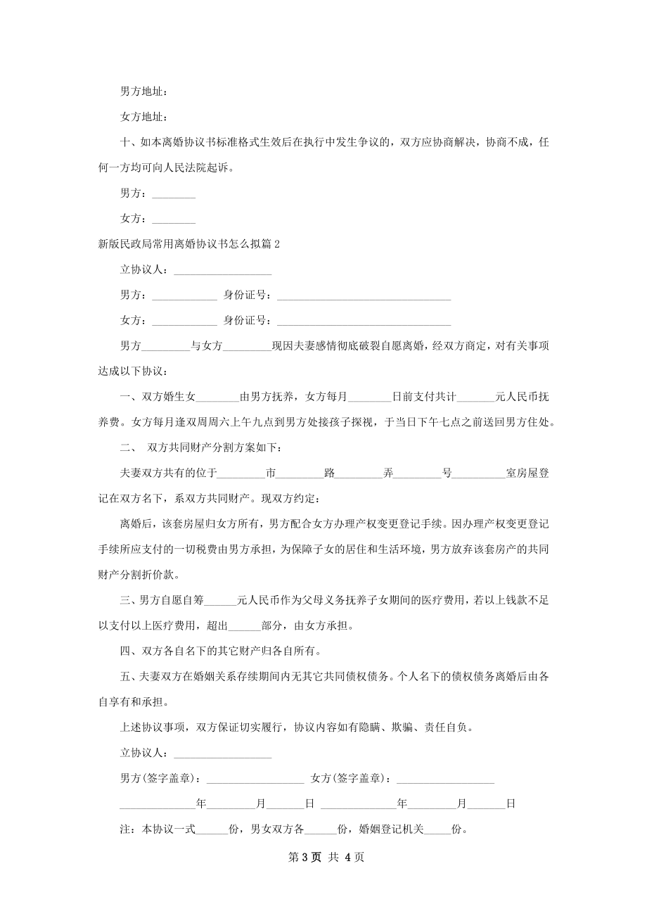 新版民政局常用离婚协议书怎么拟（律师精选3篇）.docx_第3页