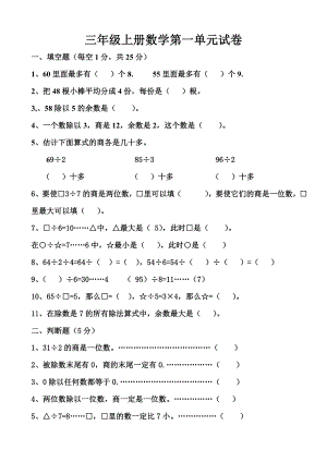 苏教版小学三级上册数学单元试卷　全册.doc