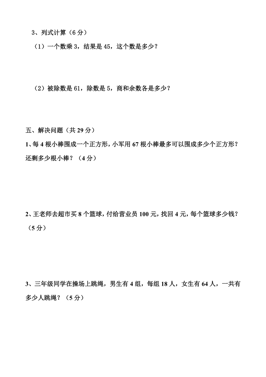 苏教版小学三级上册数学单元试卷　全册.doc_第3页