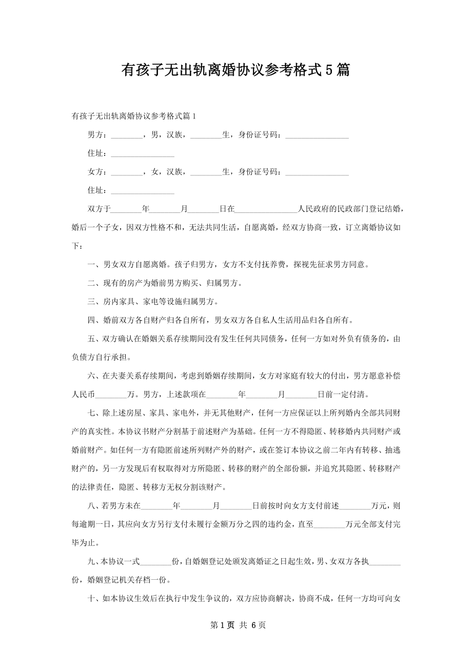 有孩子无出轨离婚协议参考格式5篇.docx_第1页