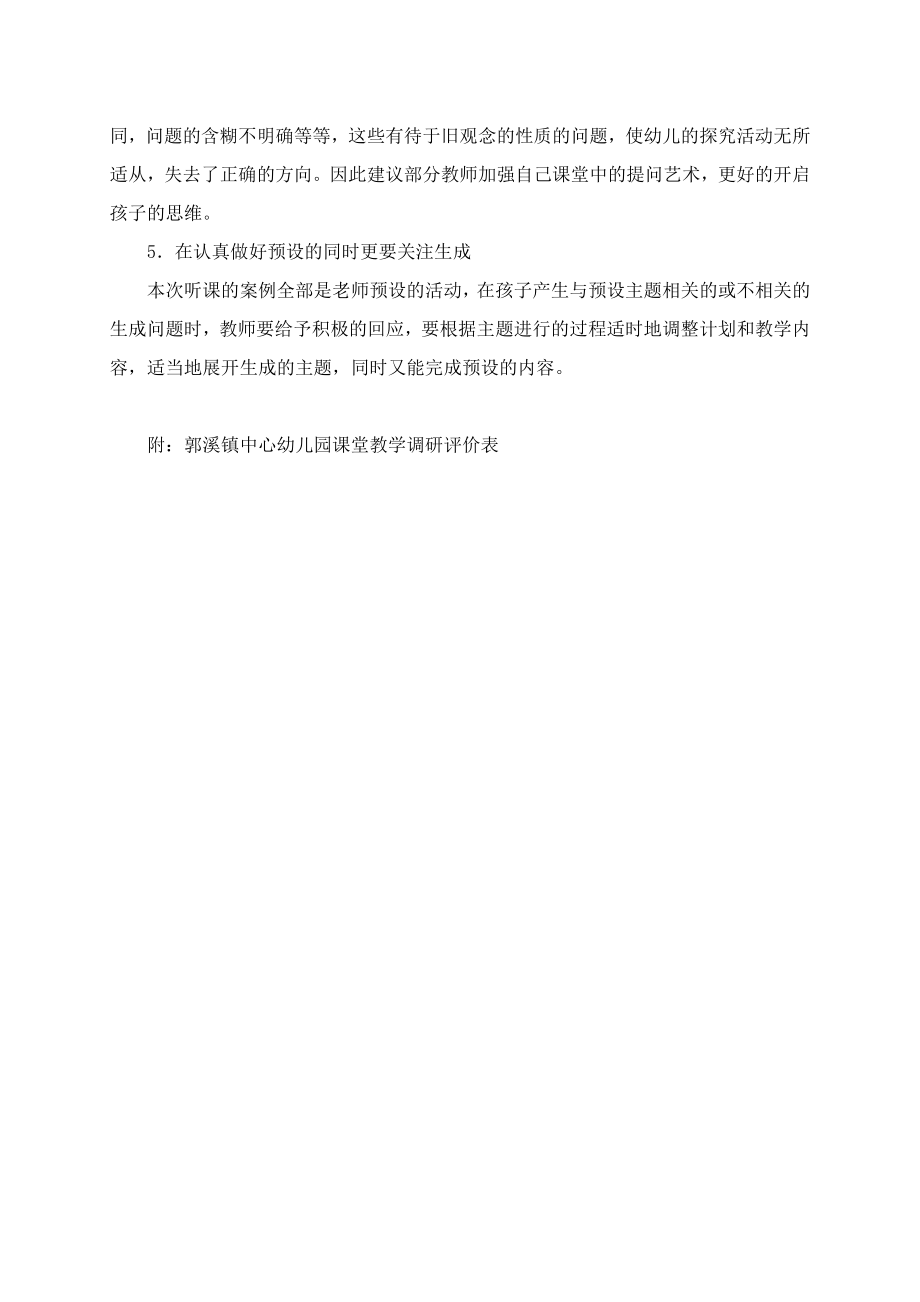 郭溪镇中心幼儿园课堂教学调研报告.doc_第3页