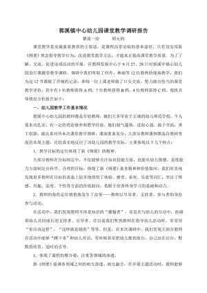 郭溪镇中心幼儿园课堂教学调研报告.doc