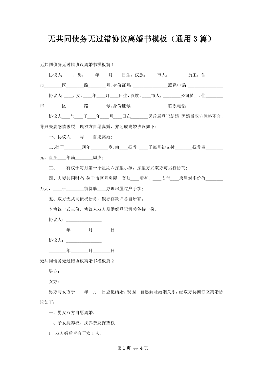 无共同债务无过错协议离婚书模板（通用3篇）.docx_第1页