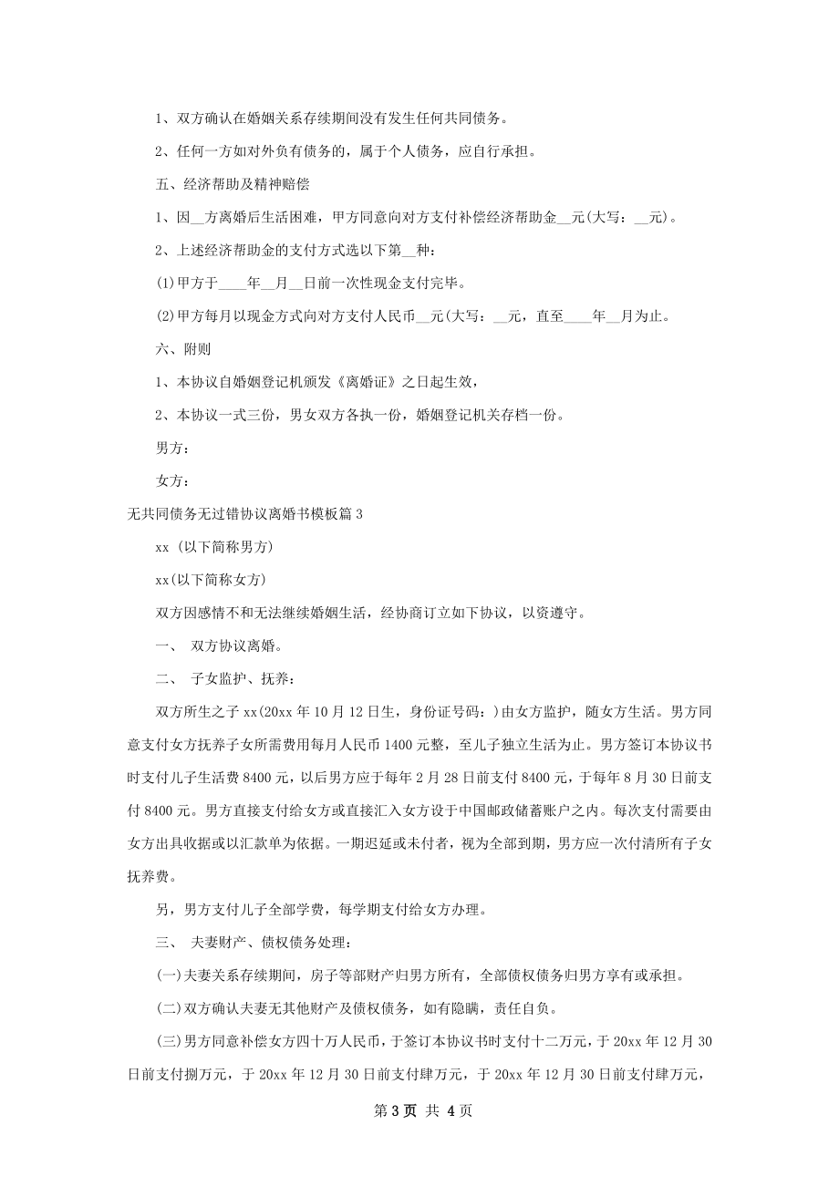 无共同债务无过错协议离婚书模板（通用3篇）.docx_第3页