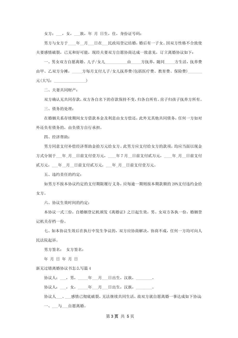 新无过错离婚协议书怎么写（4篇集锦）.docx_第3页