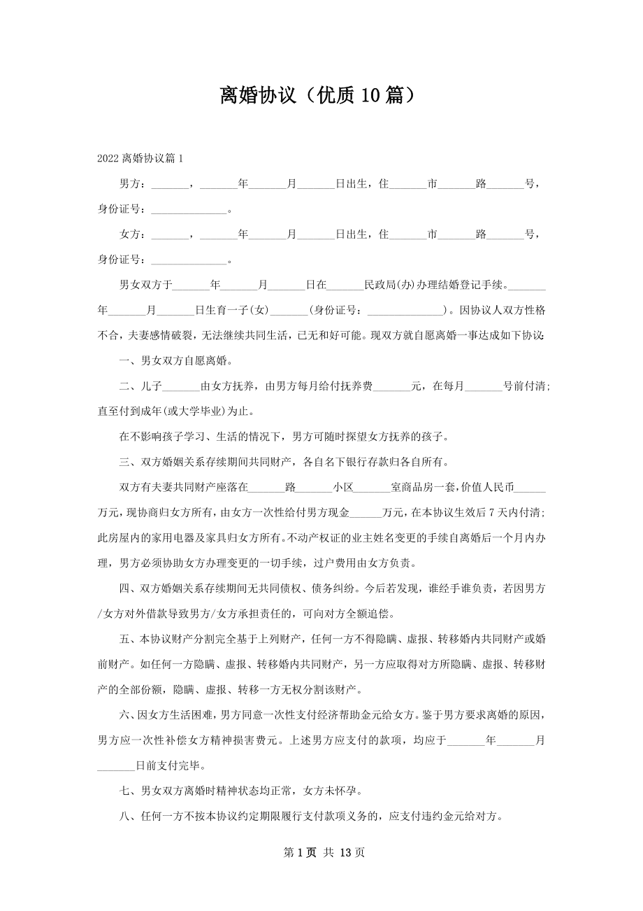 离婚协议（优质10篇）.docx_第1页