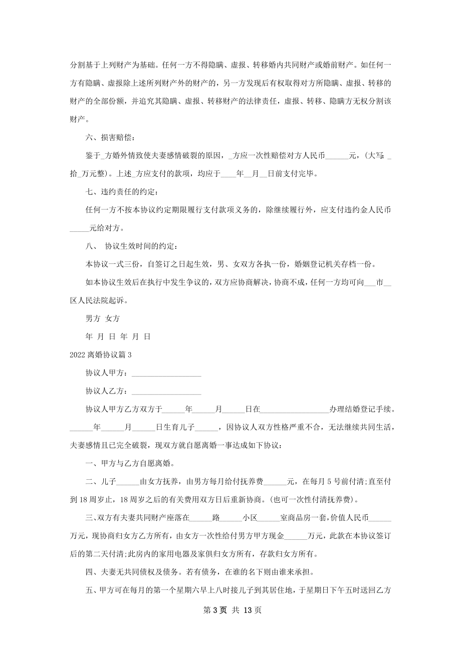 离婚协议（优质10篇）.docx_第3页