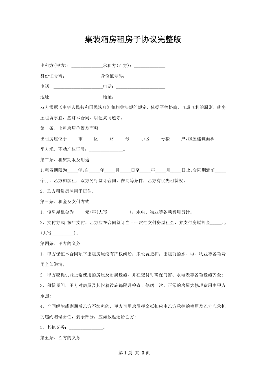 集装箱房租房子协议完整版.docx_第1页