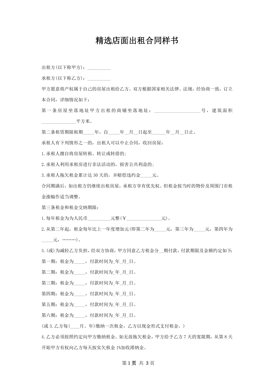 精选店面出租合同样书.docx_第1页