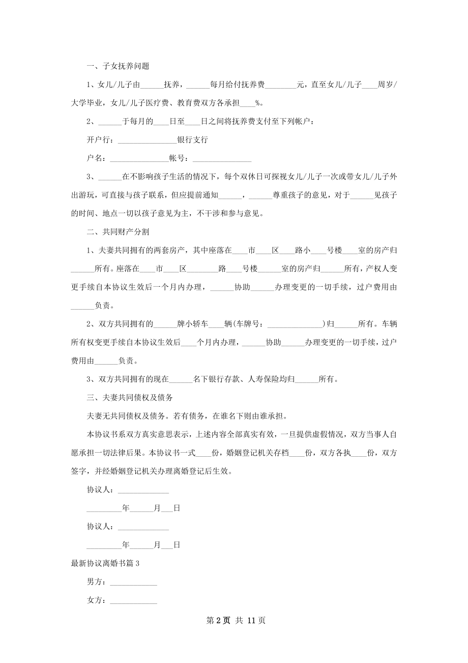 最新协议离婚书（甄选9篇）.docx_第2页