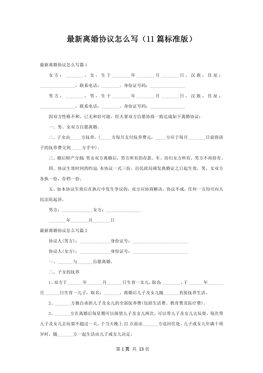 最新离婚协议怎么写（11篇标准版）.docx_第1页