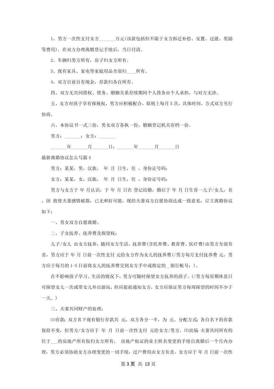 最新离婚协议怎么写（11篇标准版）.docx_第3页