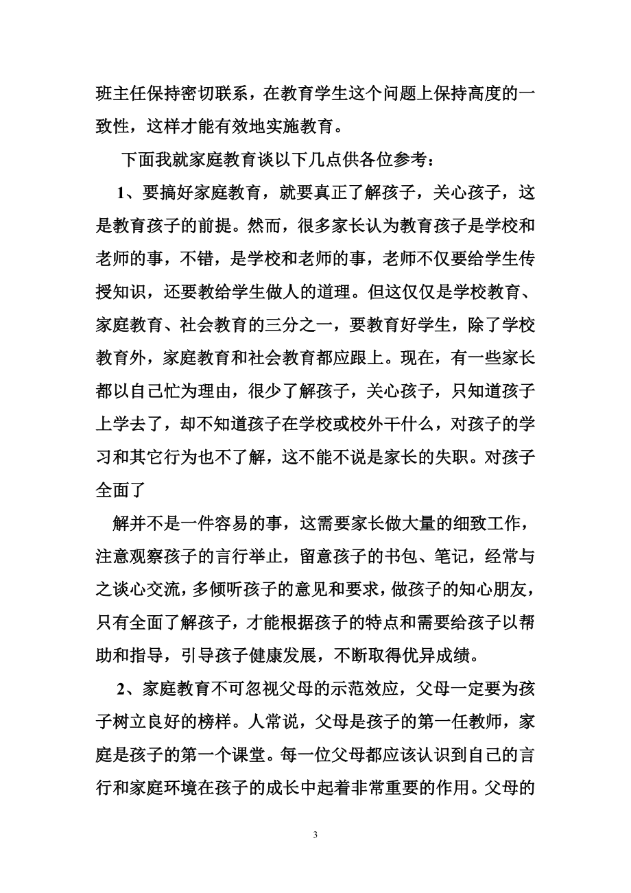 寄宿制学校家长会发言稿.doc_第3页