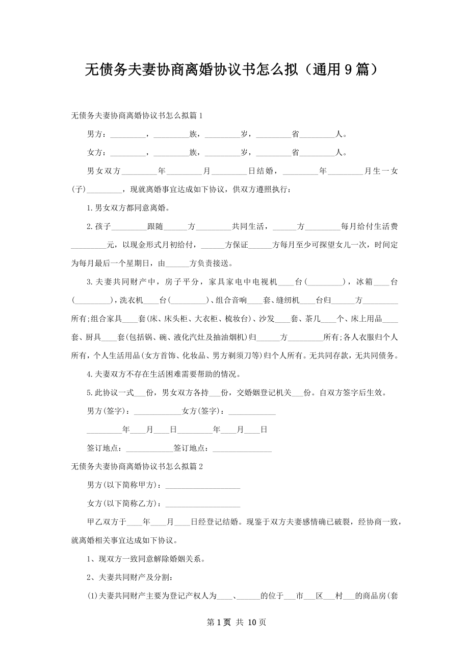 无债务夫妻协商离婚协议书怎么拟（通用9篇）.docx_第1页