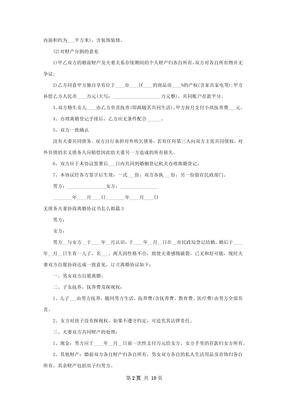 无债务夫妻协商离婚协议书怎么拟（通用9篇）.docx_第2页