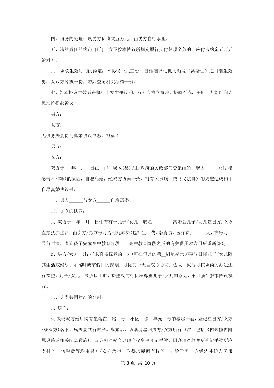 无债务夫妻协商离婚协议书怎么拟（通用9篇）.docx_第3页