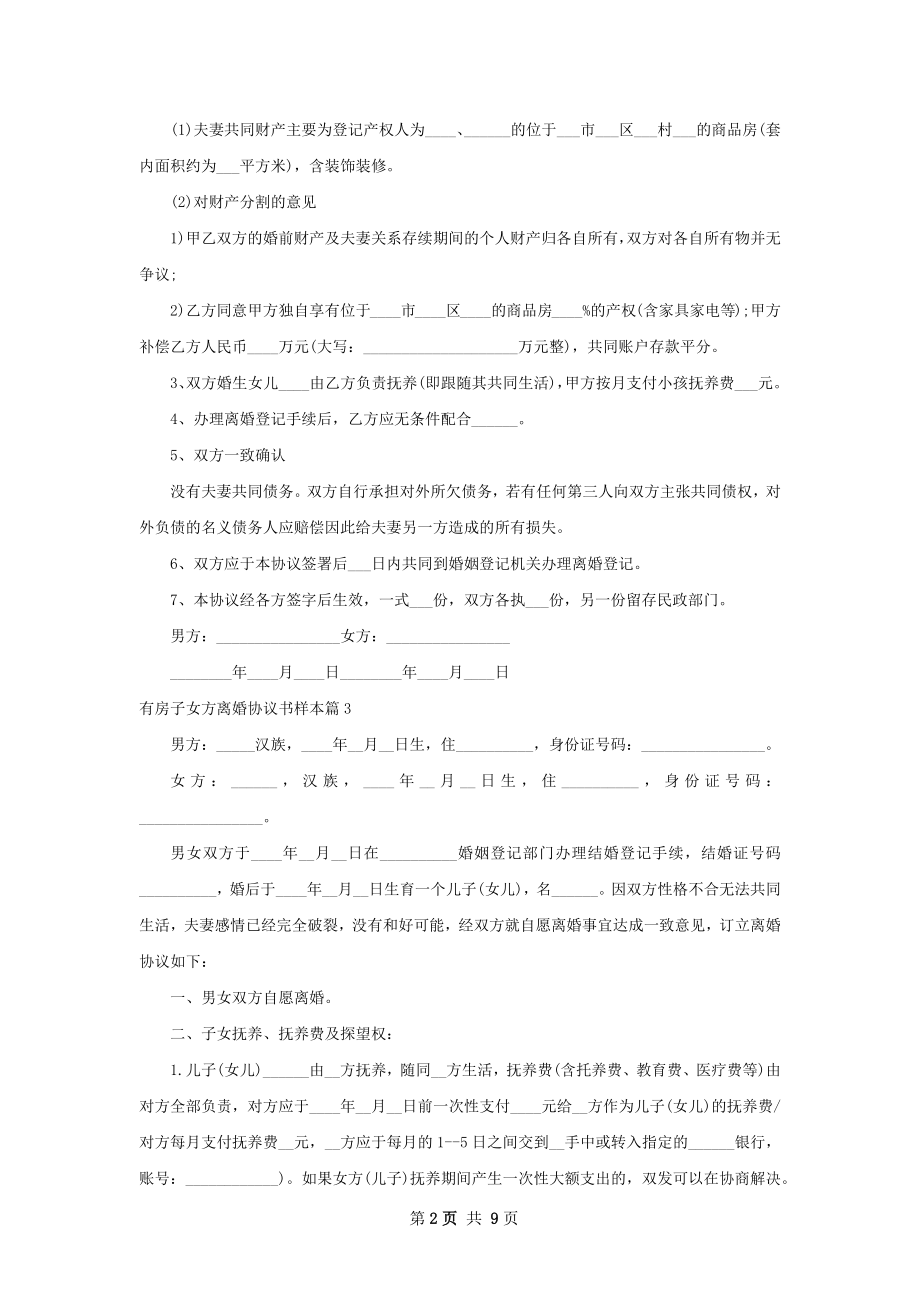 有房子女方离婚协议书样本（9篇专业版）.docx_第2页