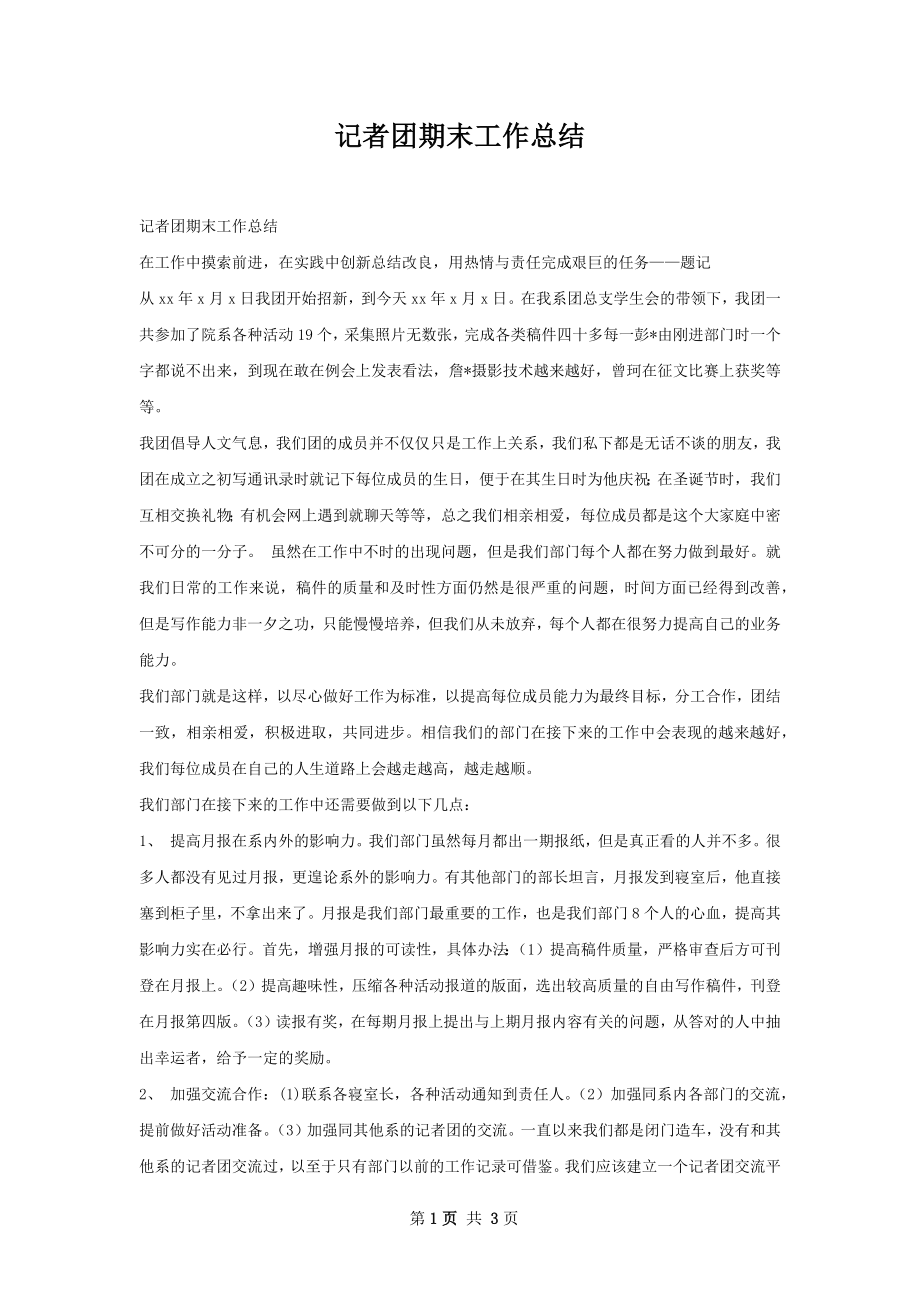 记者团期末工作总结.docx_第1页