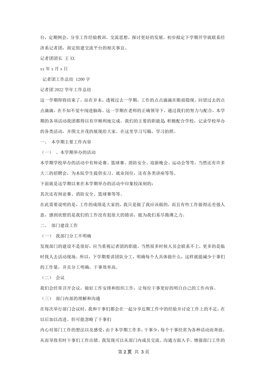 记者团期末工作总结.docx_第2页