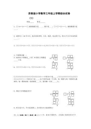 苏教版小学数学三级上学期综合试卷（六套） .doc