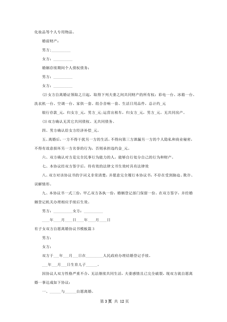 有子女双方自愿离婚协议书模板（8篇完整版）.docx_第3页