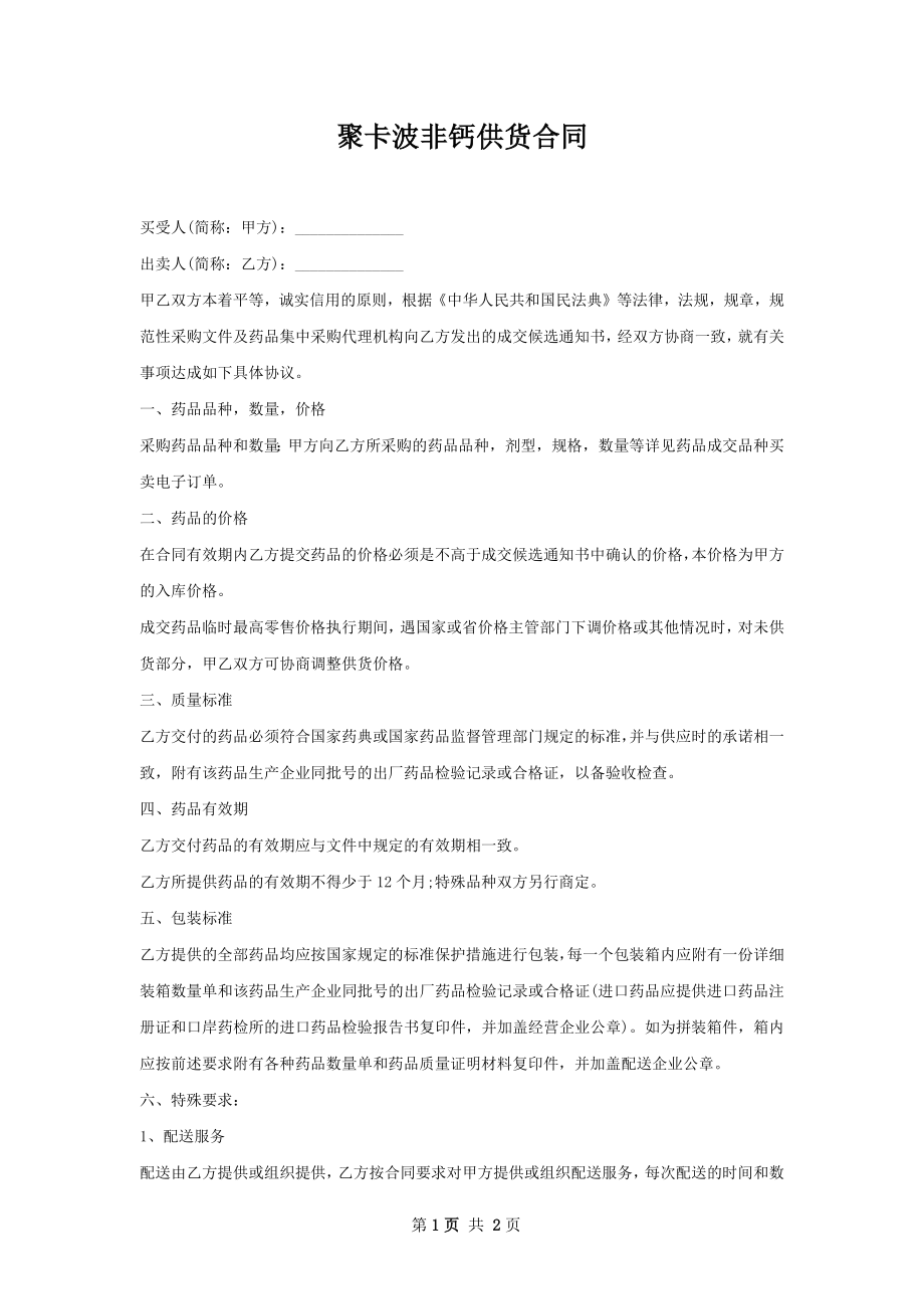 聚卡波非钙供货合同.docx_第1页