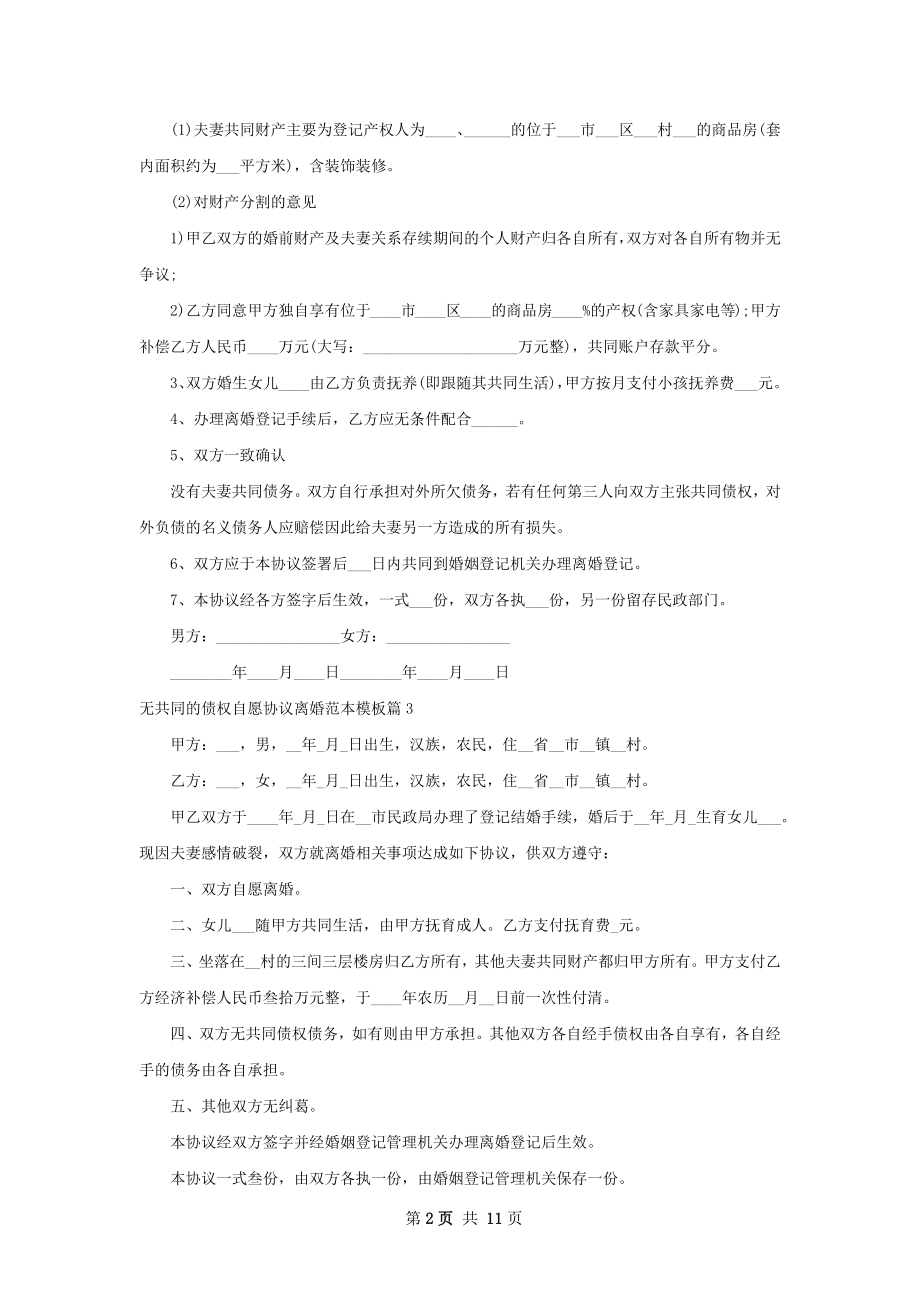 无共同的债权自愿协议离婚范本模板（甄选12篇）.docx_第2页