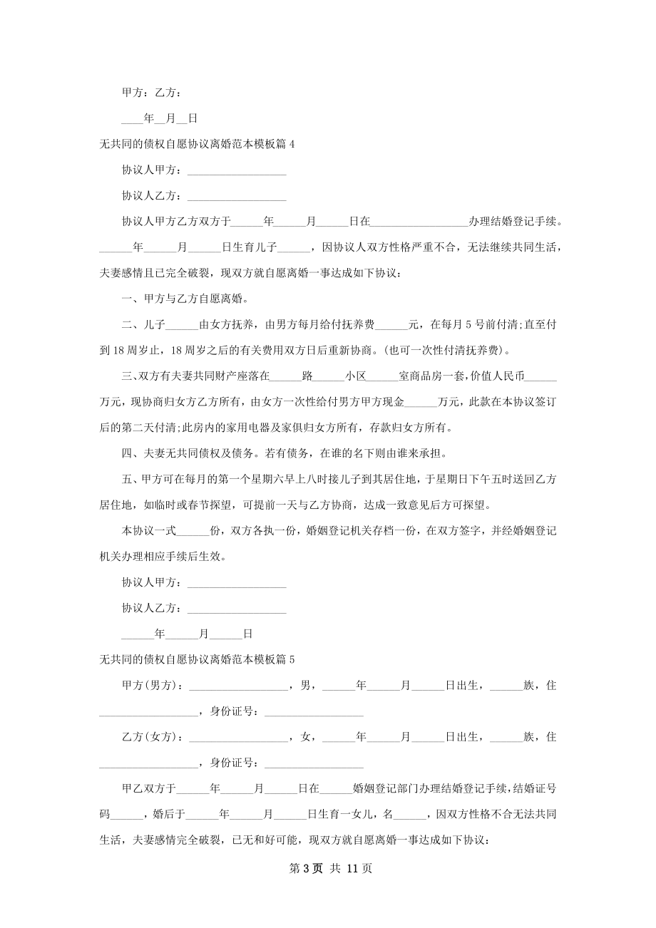 无共同的债权自愿协议离婚范本模板（甄选12篇）.docx_第3页