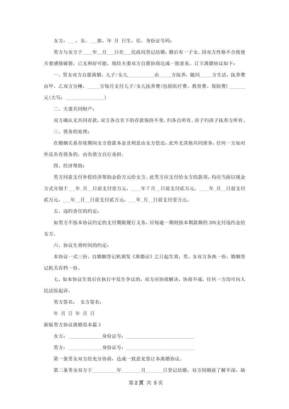 新版男方协议离婚范本（律师精选6篇）.docx_第2页