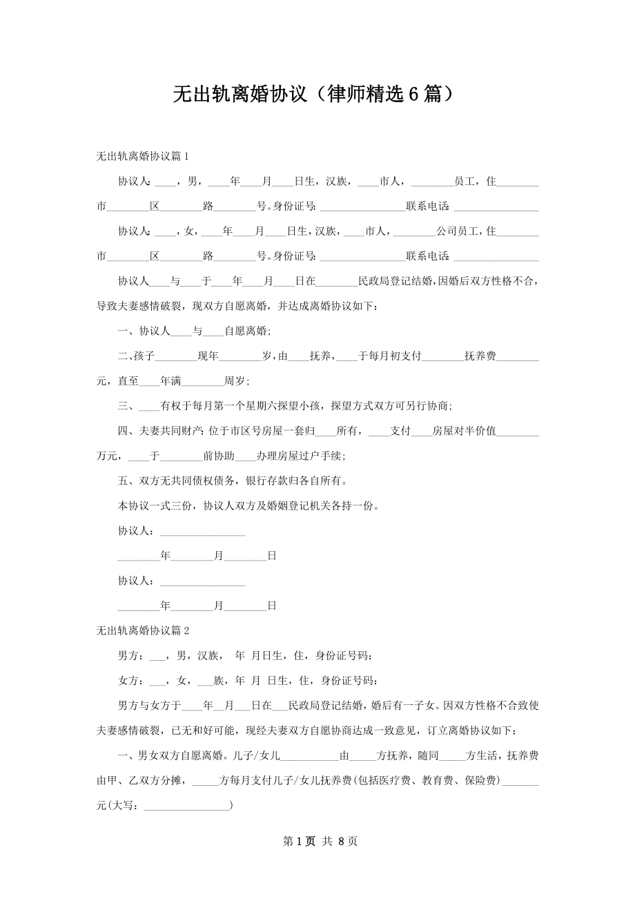 无出轨离婚协议（律师精选6篇）.docx_第1页