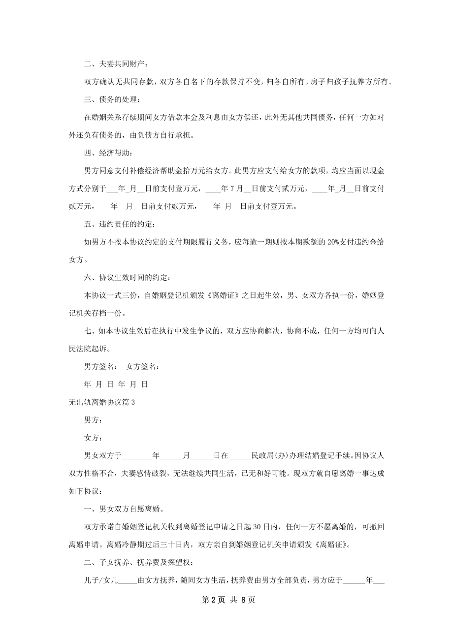 无出轨离婚协议（律师精选6篇）.docx_第2页